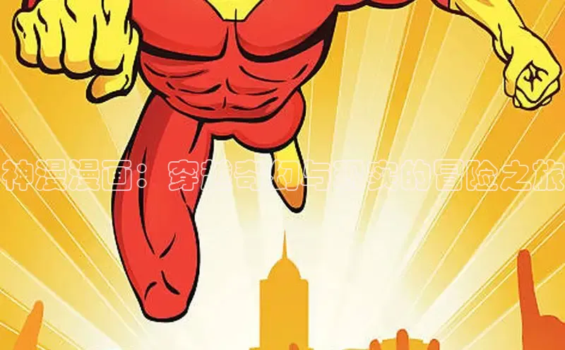 新新漫画网官网入口